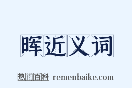 晖近义词是什么意思的图片